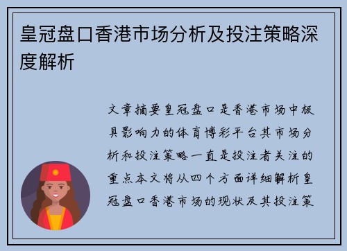 皇冠盘口香港市场分析及投注策略深度解析