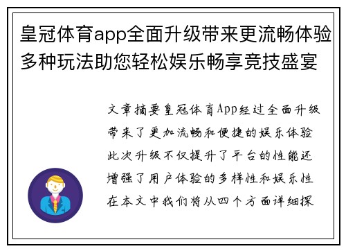 皇冠体育app全面升级带来更流畅体验多种玩法助您轻松娱乐畅享竞技盛宴