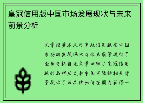 皇冠信用版中国市场发展现状与未来前景分析