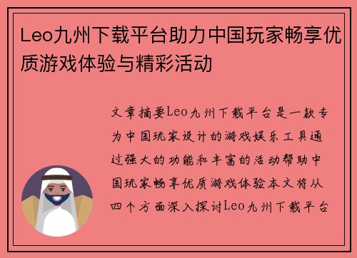 Leo九州下载平台助力中国玩家畅享优质游戏体验与精彩活动