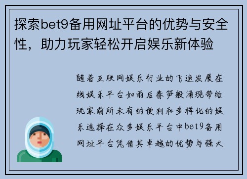 探索bet9备用网址平台的优势与安全性，助力玩家轻松开启娱乐新体验