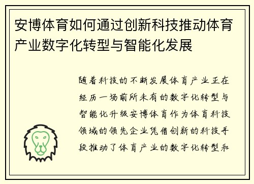 安博体育如何通过创新科技推动体育产业数字化转型与智能化发展