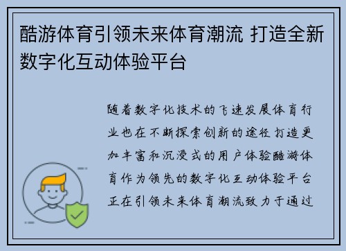 酷游体育引领未来体育潮流 打造全新数字化互动体验平台