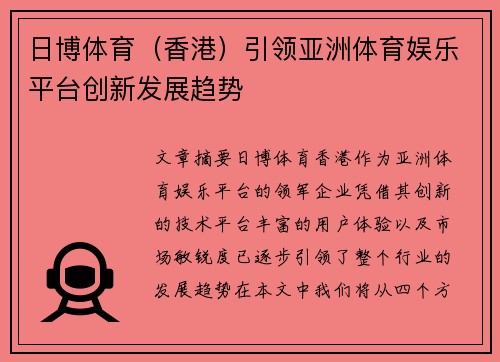 日博体育（香港）引领亚洲体育娱乐平台创新发展趋势