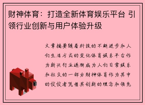 财神体育：打造全新体育娱乐平台 引领行业创新与用户体验升级