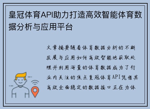 皇冠体育API助力打造高效智能体育数据分析与应用平台