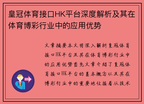 皇冠体育接口HK平台深度解析及其在体育博彩行业中的应用优势