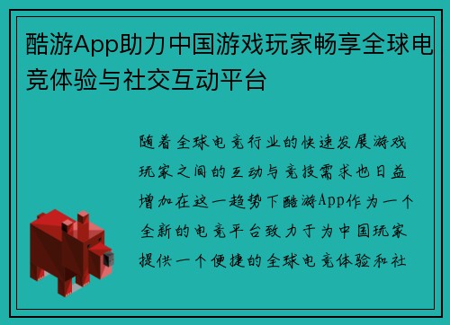 酷游App助力中国游戏玩家畅享全球电竞体验与社交互动平台