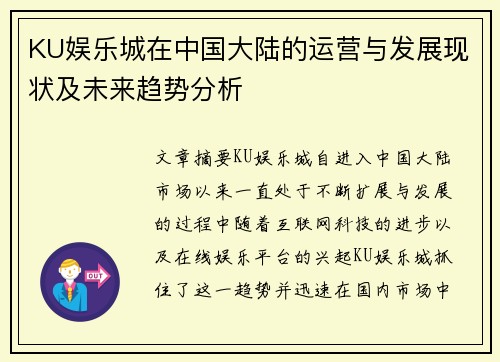 KU娱乐城在中国大陆的运营与发展现状及未来趋势分析