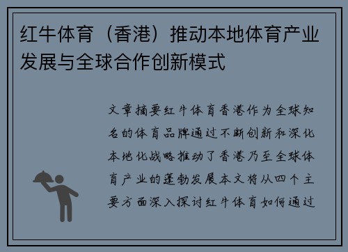 红牛体育（香港）推动本地体育产业发展与全球合作创新模式