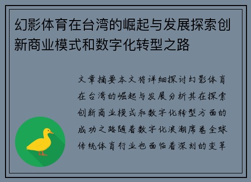 幻影体育在台湾的崛起与发展探索创新商业模式和数字化转型之路