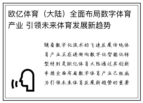 欧亿体育（大陆）全面布局数字体育产业 引领未来体育发展新趋势