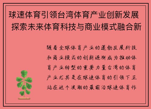 球速体育引领台湾体育产业创新发展 探索未来体育科技与商业模式融合新机遇