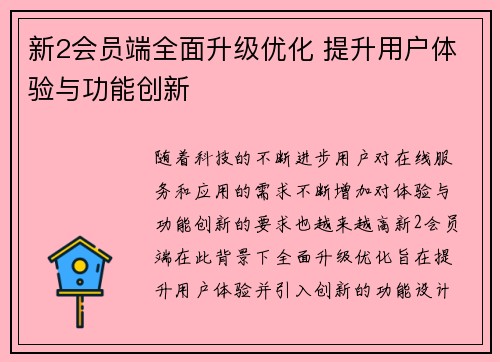 新2会员端全面升级优化 提升用户体验与功能创新