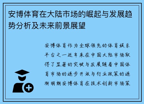 安博体育在大陆市场的崛起与发展趋势分析及未来前景展望
