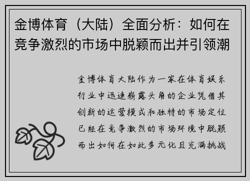 金博体育（大陆）全面分析：如何在竞争激烈的市场中脱颖而出并引领潮流