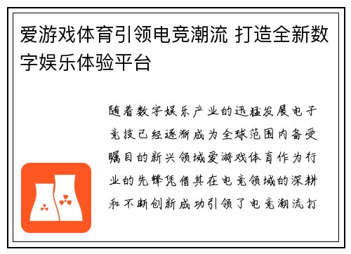 爱游戏体育引领电竞潮流 打造全新数字娱乐体验平台