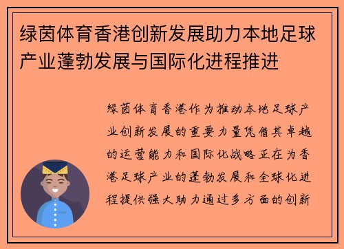 绿茵体育香港创新发展助力本地足球产业蓬勃发展与国际化进程推进