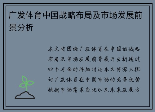 广发体育中国战略布局及市场发展前景分析