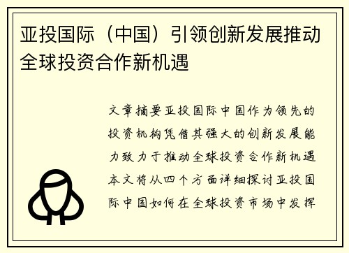 亚投国际（中国）引领创新发展推动全球投资合作新机遇