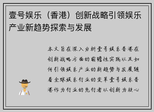 壹号娱乐（香港）创新战略引领娱乐产业新趋势探索与发展