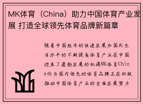 MK体育（China）助力中国体育产业发展 打造全球领先体育品牌新篇章