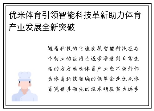 优米体育引领智能科技革新助力体育产业发展全新突破