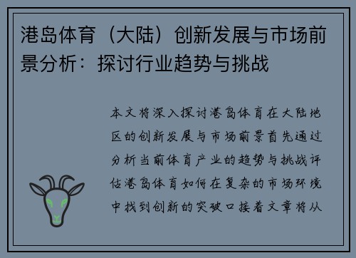 港岛体育（大陆）创新发展与市场前景分析：探讨行业趋势与挑战