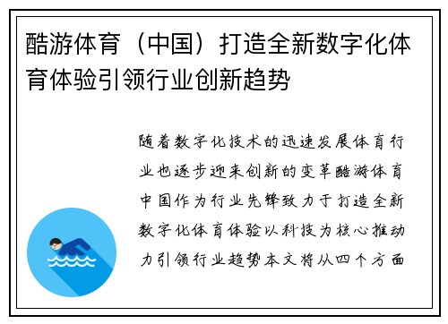 酷游体育（中国）打造全新数字化体育体验引领行业创新趋势