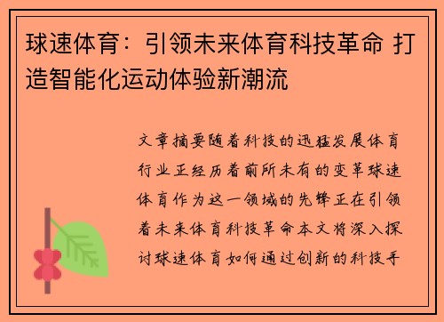 球速体育：引领未来体育科技革命 打造智能化运动体验新潮流