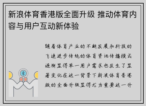 新浪体育香港版全面升级 推动体育内容与用户互动新体验