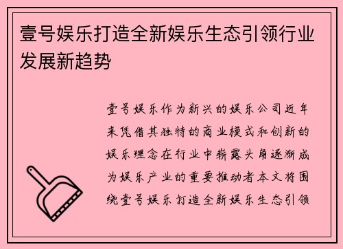 壹号娱乐打造全新娱乐生态引领行业发展新趋势