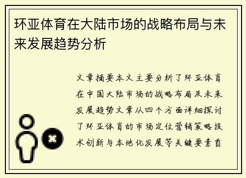 环亚体育在大陆市场的战略布局与未来发展趋势分析