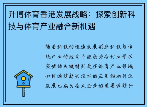 升博体育香港发展战略：探索创新科技与体育产业融合新机遇