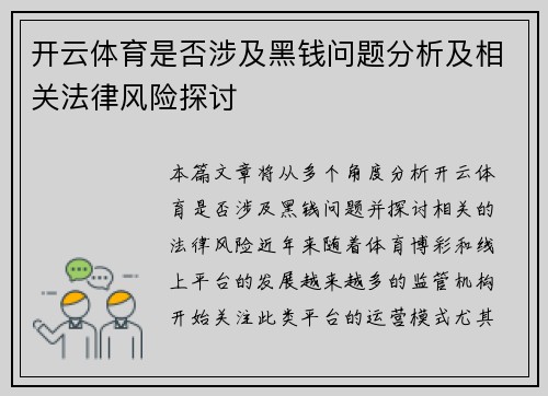 开云体育是否涉及黑钱问题分析及相关法律风险探讨