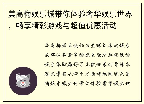 美高梅娱乐城带你体验奢华娱乐世界，畅享精彩游戏与超值优惠活动