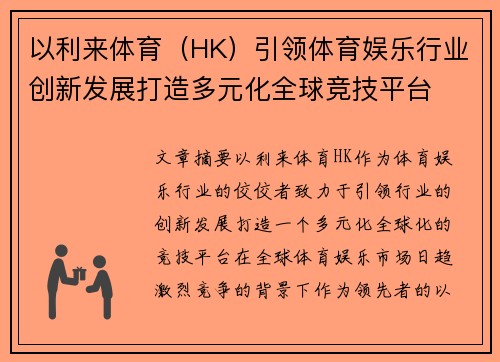 以利来体育（HK）引领体育娱乐行业创新发展打造多元化全球竞技平台