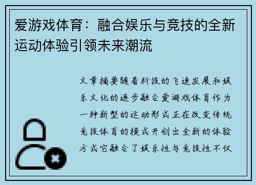 爱游戏体育：融合娱乐与竞技的全新运动体验引领未来潮流