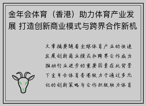 金年会体育（香港）助力体育产业发展 打造创新商业模式与跨界合作新机遇
