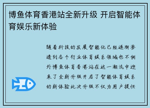 博鱼体育香港站全新升级 开启智能体育娱乐新体验
