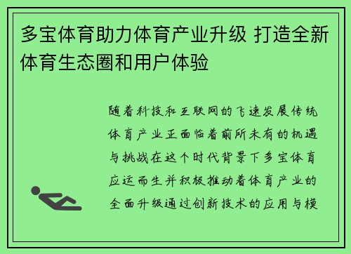 多宝体育助力体育产业升级 打造全新体育生态圈和用户体验
