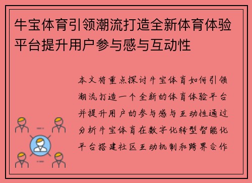 牛宝体育引领潮流打造全新体育体验平台提升用户参与感与互动性