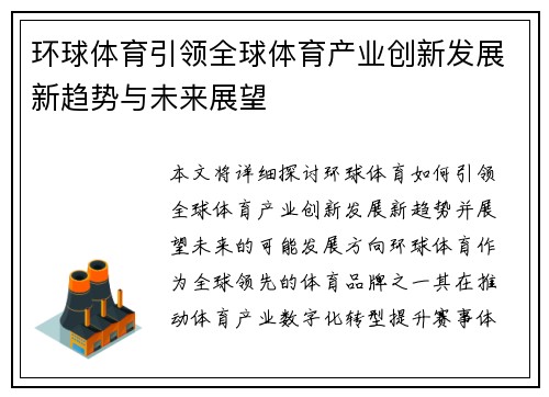 环球体育引领全球体育产业创新发展新趋势与未来展望