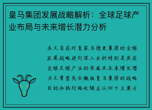 皇马集团发展战略解析：全球足球产业布局与未来增长潜力分析