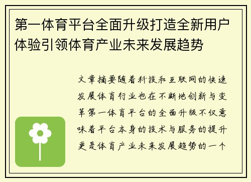 第一体育平台全面升级打造全新用户体验引领体育产业未来发展趋势