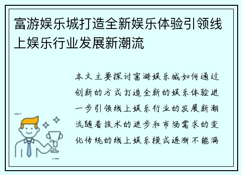 富游娱乐城打造全新娱乐体验引领线上娱乐行业发展新潮流