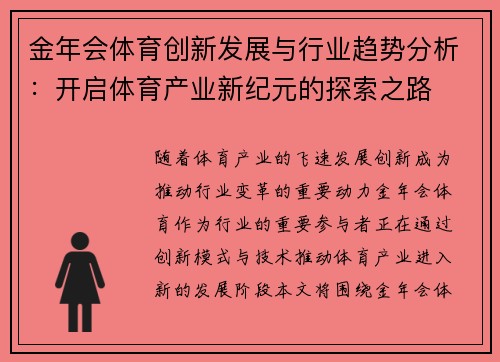 金年会体育创新发展与行业趋势分析：开启体育产业新纪元的探索之路