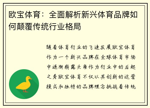 欧宝体育：全面解析新兴体育品牌如何颠覆传统行业格局