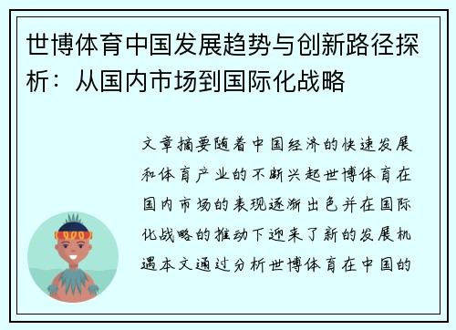 世博体育中国发展趋势与创新路径探析：从国内市场到国际化战略