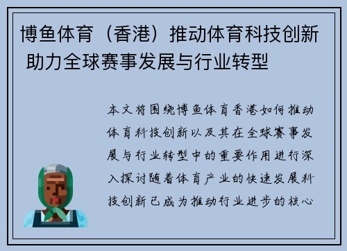 博鱼体育（香港）推动体育科技创新 助力全球赛事发展与行业转型